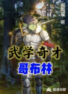 武学奇才哥布林