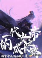 一代女帝的成长之路