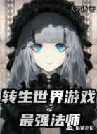 转生世界游戏：最强法师
