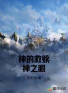神的救赎神之眼