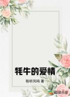 牦牛的爱情