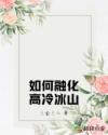 如何融化高冷冰山