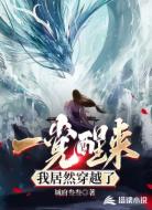 一覺(jué)醒來(lái)我居然穿越了