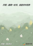 开局:脑海一本书,创造书中世界