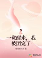 一觉醒来,我被团宠了