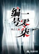 编号一零柒