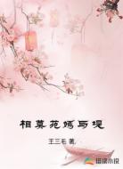 相莫苑嫣与堤