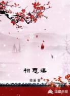 相思误