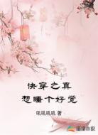 快穿之真想睡个好觉