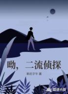 呦，二流偵探