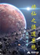 修仙之悟道系統(tǒng)