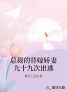 总裁的替嫁娇妻九十九次出逃