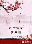 这个宫女在直播
