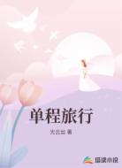 单程旅行