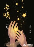长明十二灯