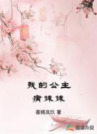 我的公主病妹妹