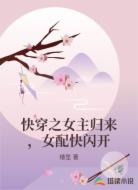 快穿之女主归来，女配快闪开
