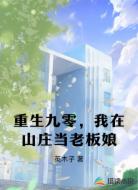 重生九零,我在山庄当老板娘