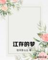 江存的夢
