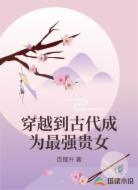 穿越到古代成为最强贵女
