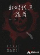 新時代衛(wèi)道者
