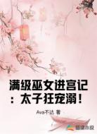 满级巫女进宫记:太子狂宠溺!