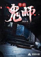界病：鬼师