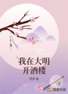 我在大明开酒楼