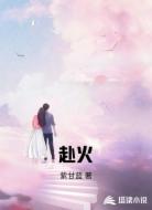 赴火