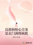 女主她是玄术满级疯批