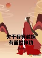 关于我穿越拥有盖世神功