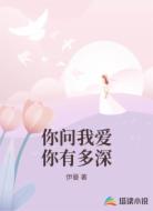 你问我爱你有多深