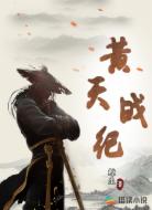 黄天战纪