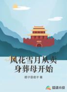 风花雪月从卖身葬母开始