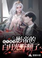重生独宠，影帝的白月光野翻了