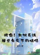 救命!我做系统那些年欠下的情债