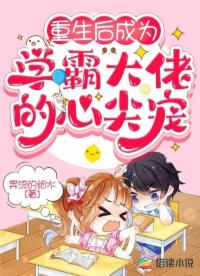 重生后成為學霸大佬的心尖寵