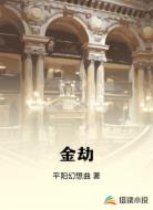 金劫