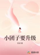 小团子要升级