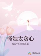 怪她太贪心