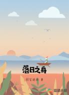 落日之舟