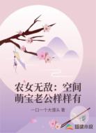 农女无敌：空间萌宝老公样样有