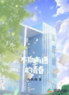 不期而遇的青春