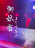 御妖者才不会在乎
