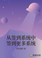 从签到系统中签到更多系统