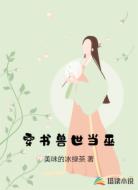 穿书兽世当巫