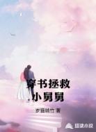 穿书拯救小舅舅