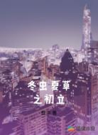 冬虫夏草之初立