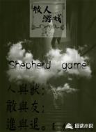 牧人游戏