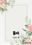 童楠